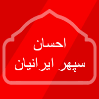 احسان سپهر ایرانیان